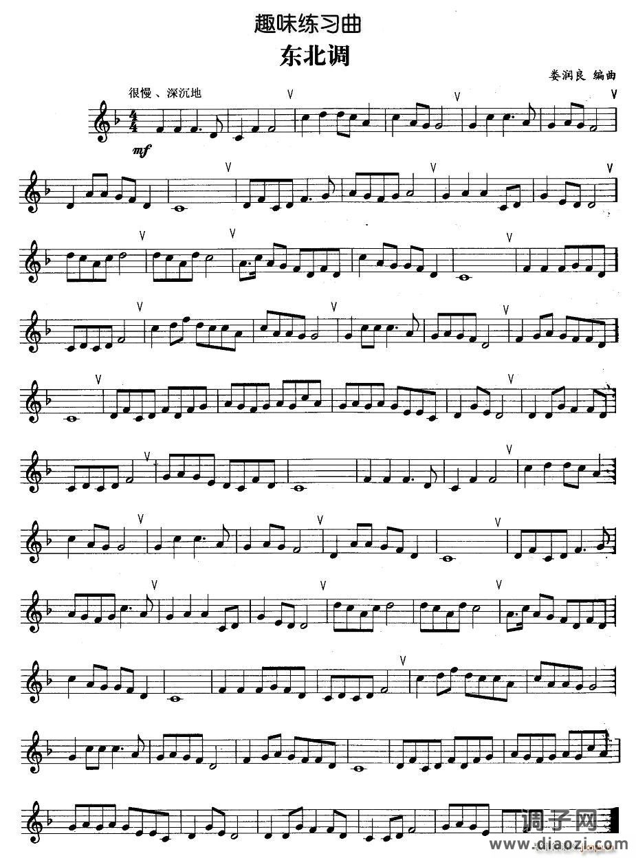 趣味练习曲：东北调