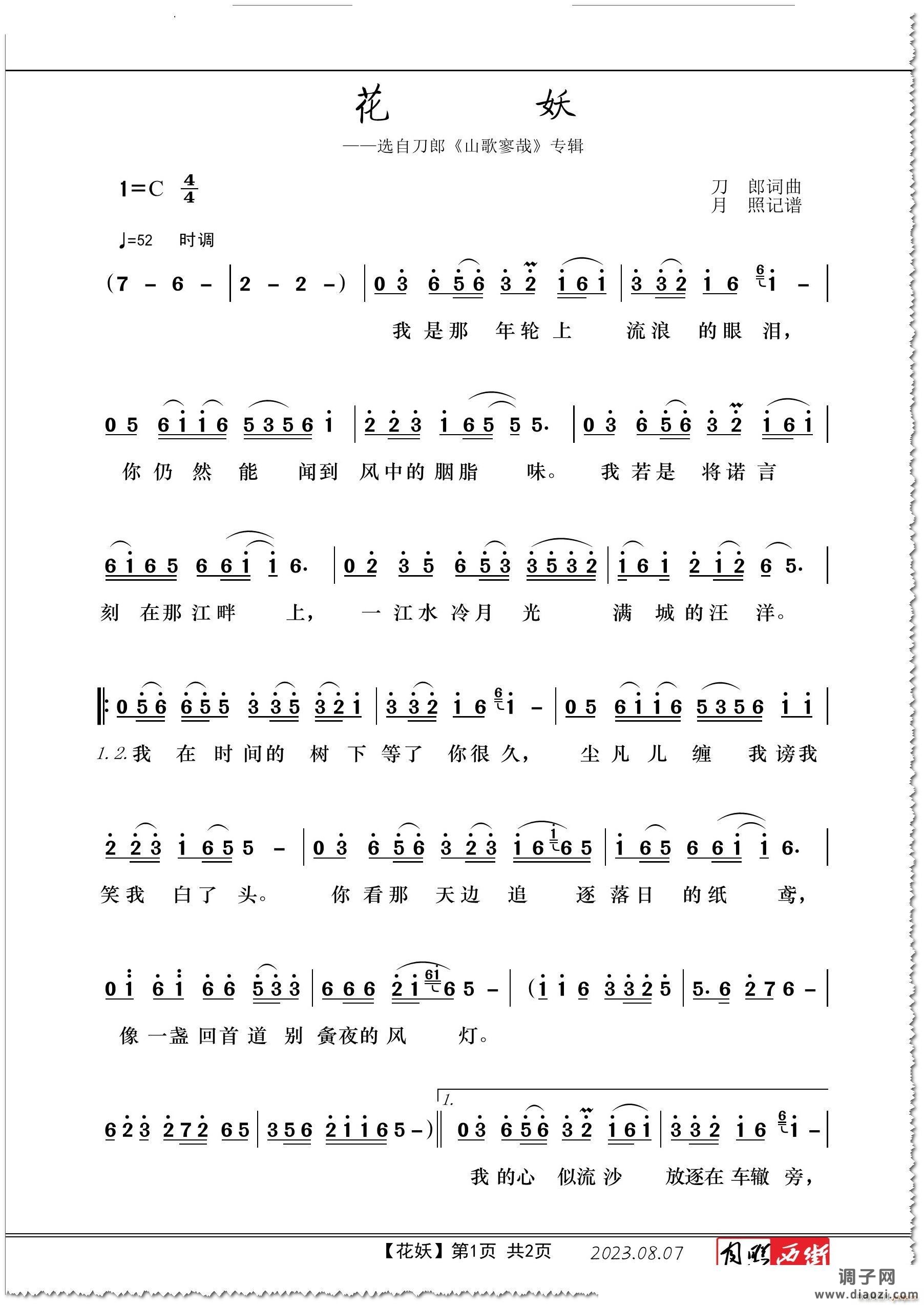 花妖 完整版选自 《山歌寥哉》专辑