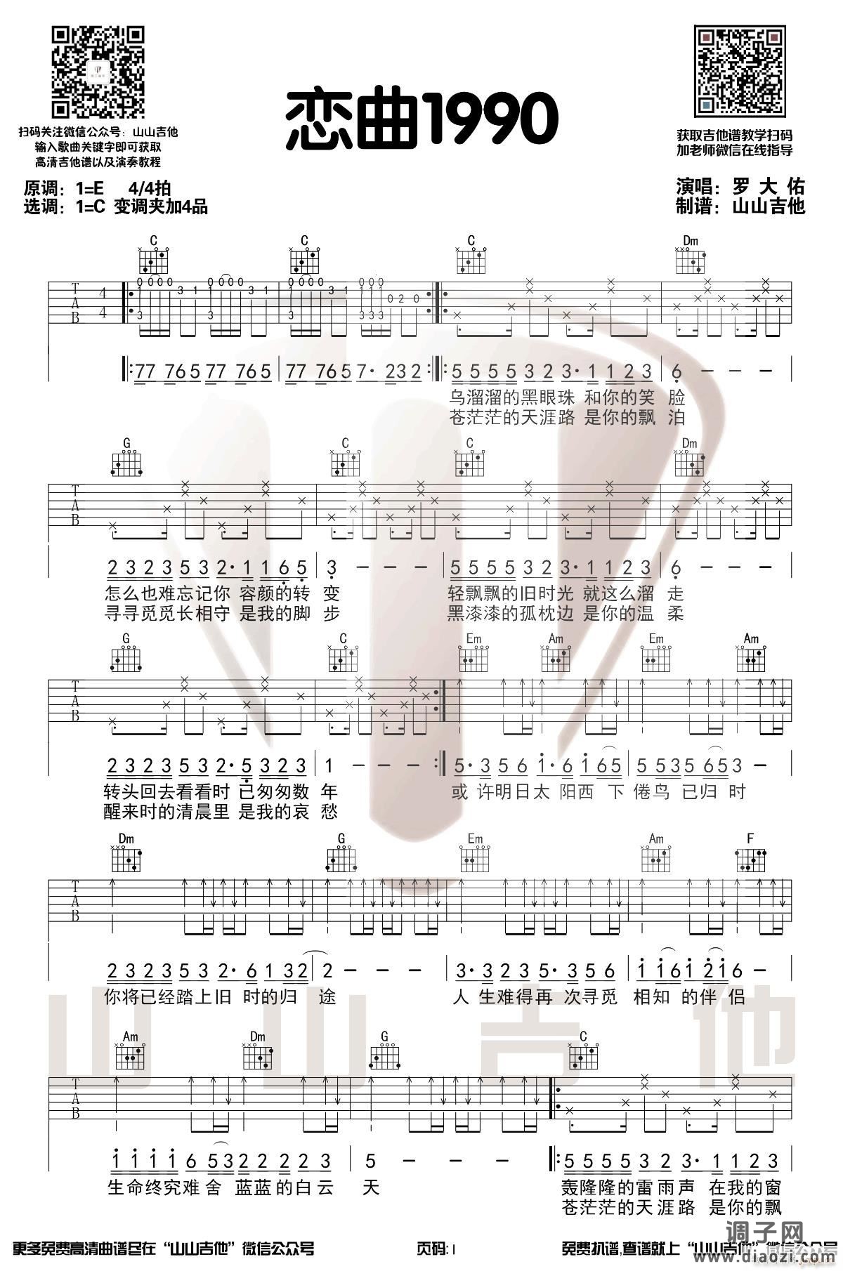 恋曲1990 （ C调原版编配）