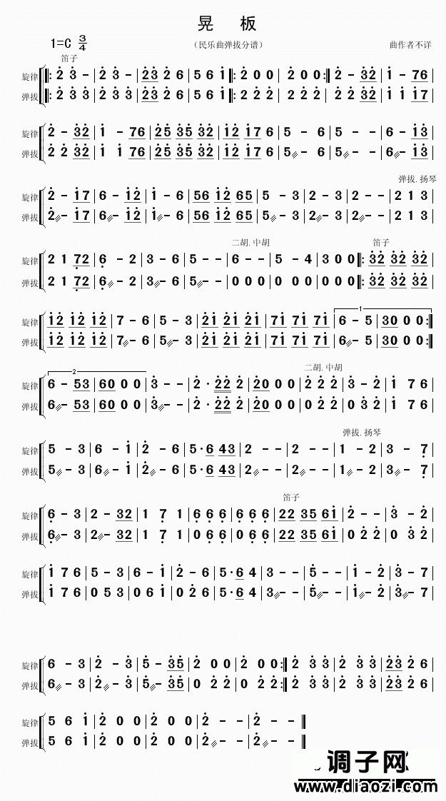 晃板（中阮分谱）