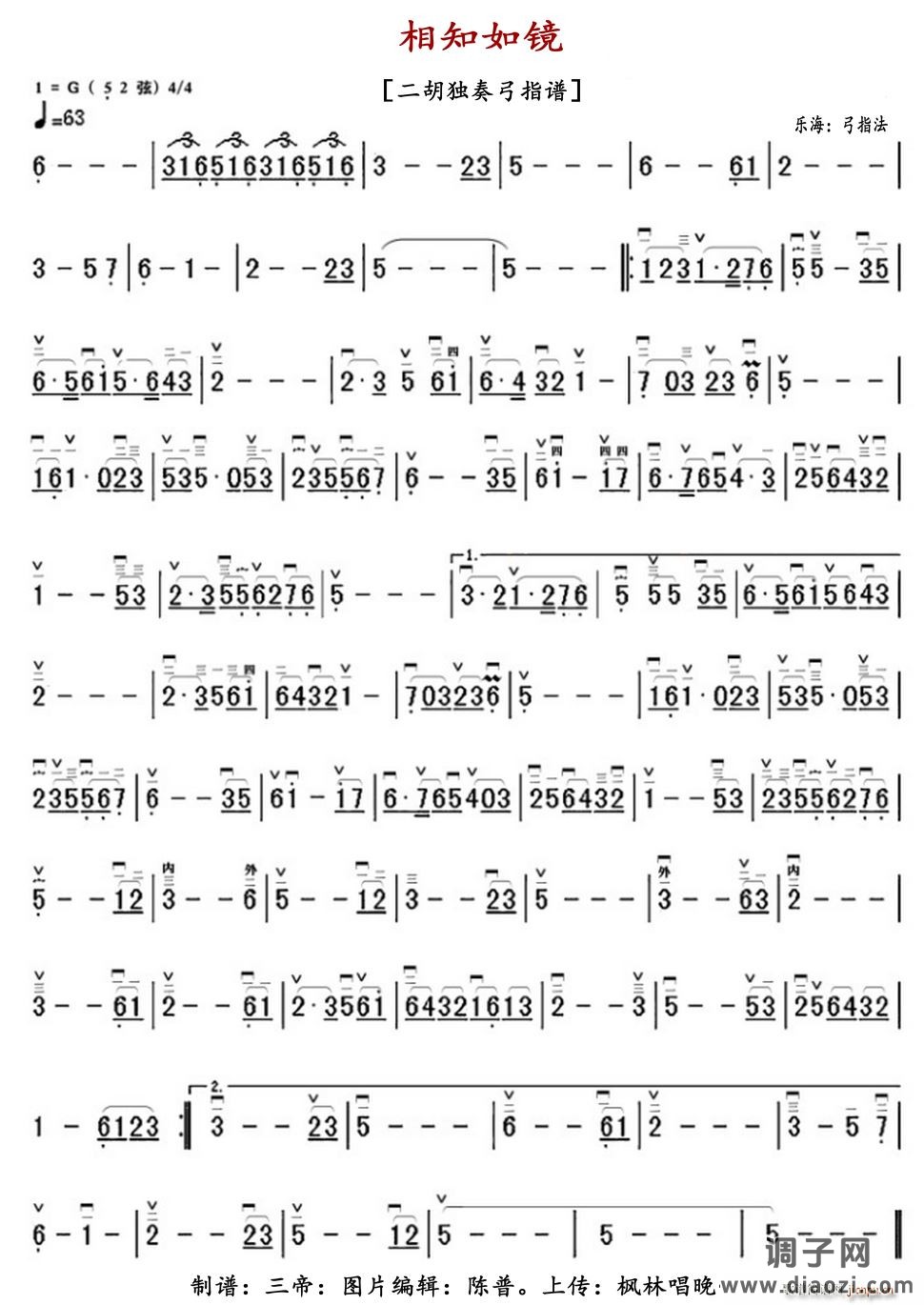 相知如镜（二胡独奏弓指谱）