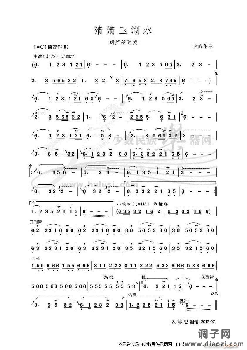 《清清玉湖水》葫芦丝 （带音频）