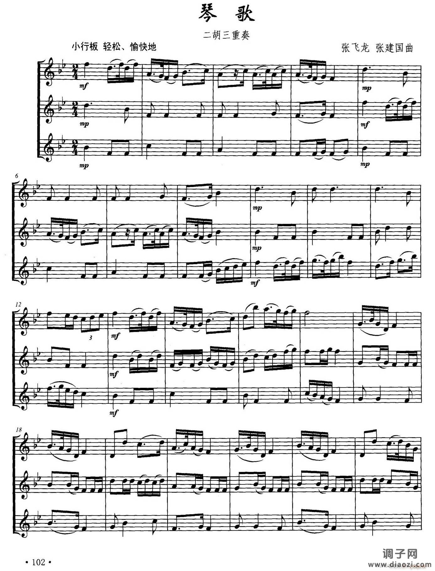 琴歌（二胡三重奏）