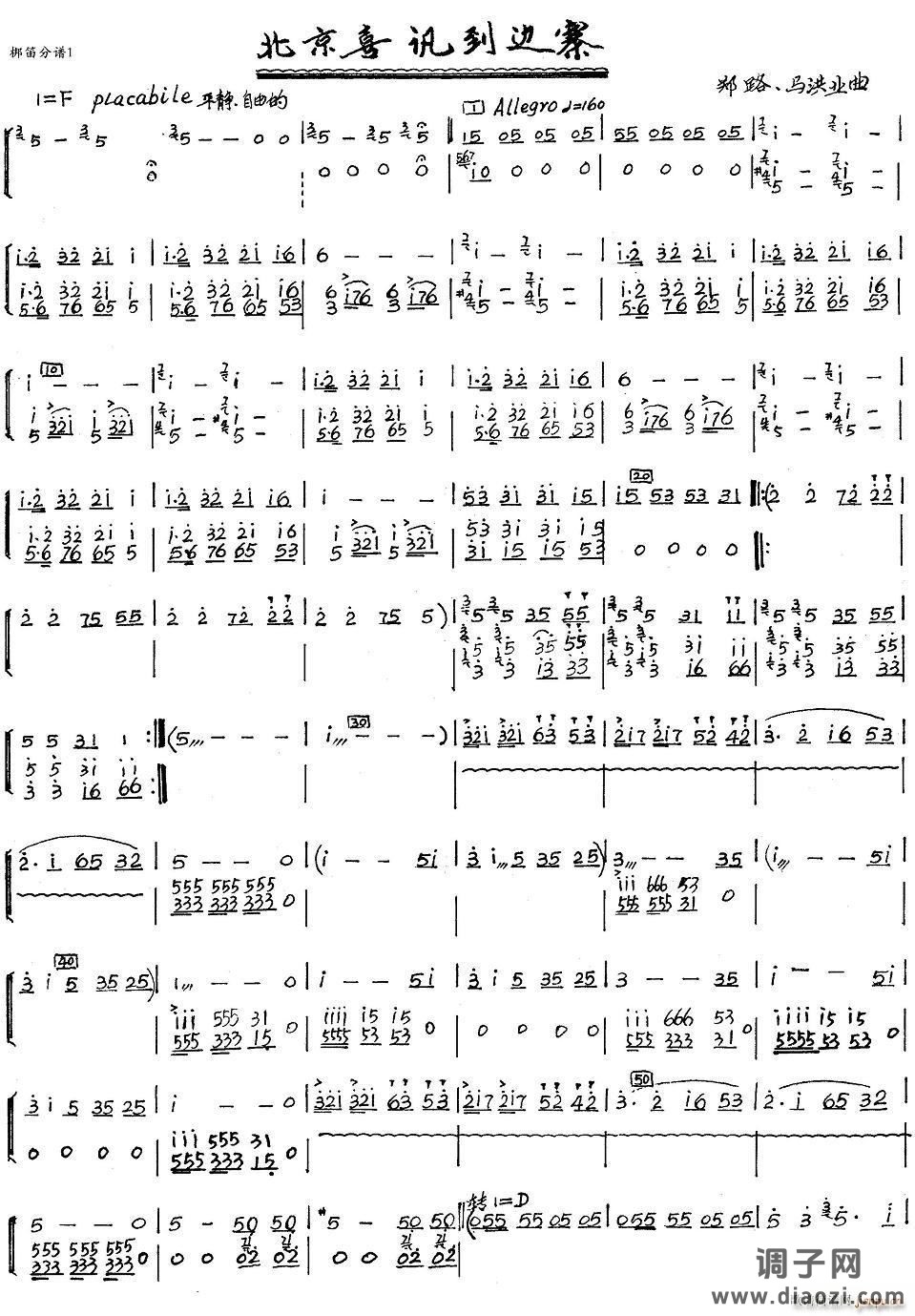 北京喜讯到边寨（梆笛分谱）1
