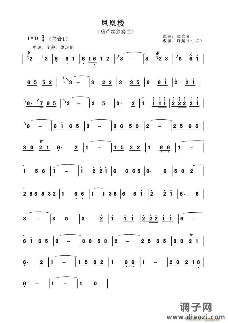 凤凰楼 葫芦丝等