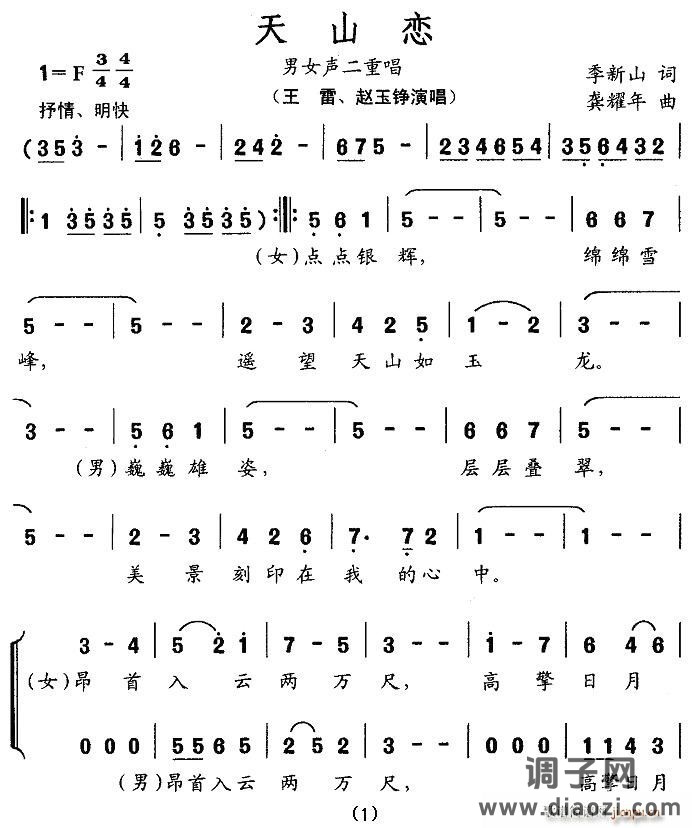 天山恋（男女声二重唱）