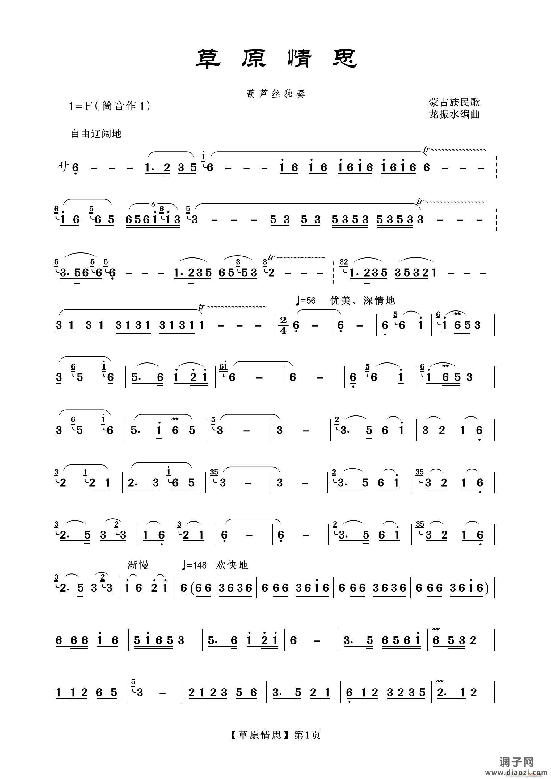 草原情思（葫芦丝）