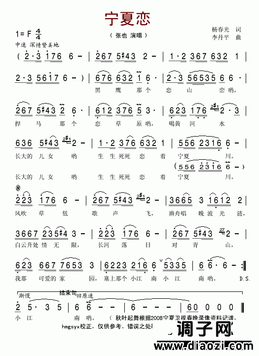 宁夏恋(2008宁夏卫视春晚歌曲)