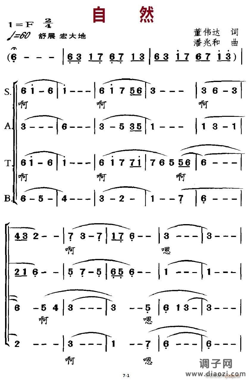 自然（董伟达词 潘兆和曲）