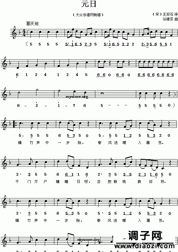 (宋)王安石:元日(谷建芬曲 简线对照)