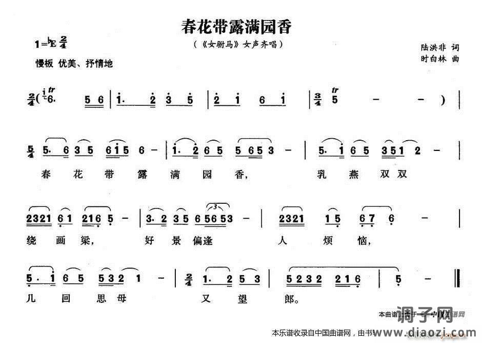春花带露满园香（《女附马》女声齐唱）