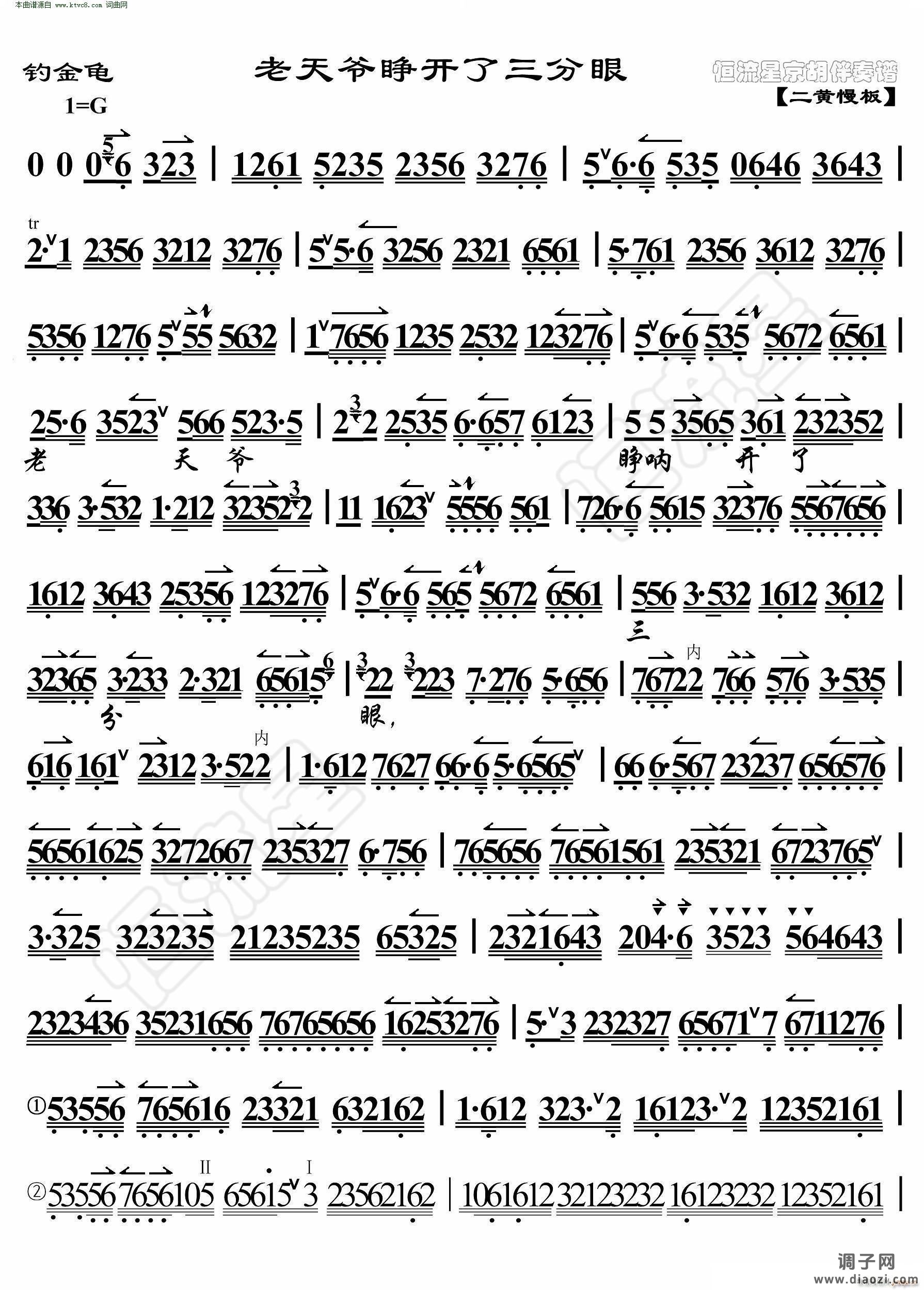 钓金龟 老天爷睁开了三分眼( 京胡伴奏谱 )