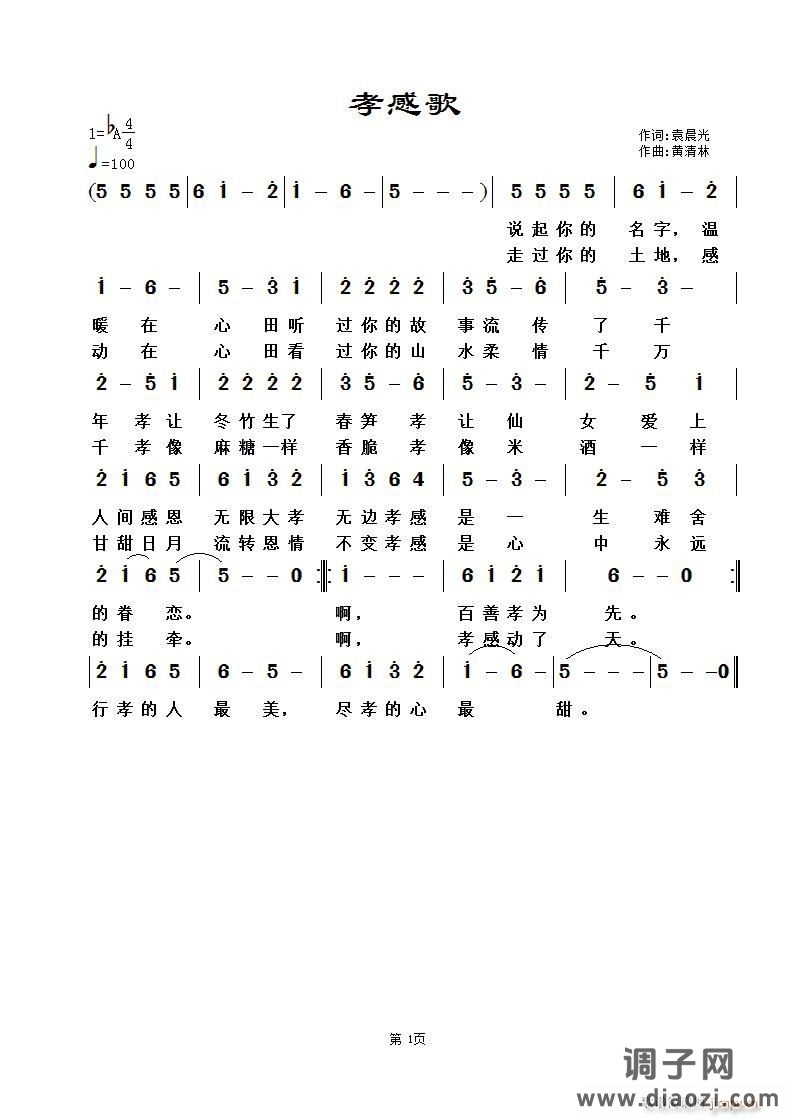 《孝感歌》袁晨光词，黄清林曲