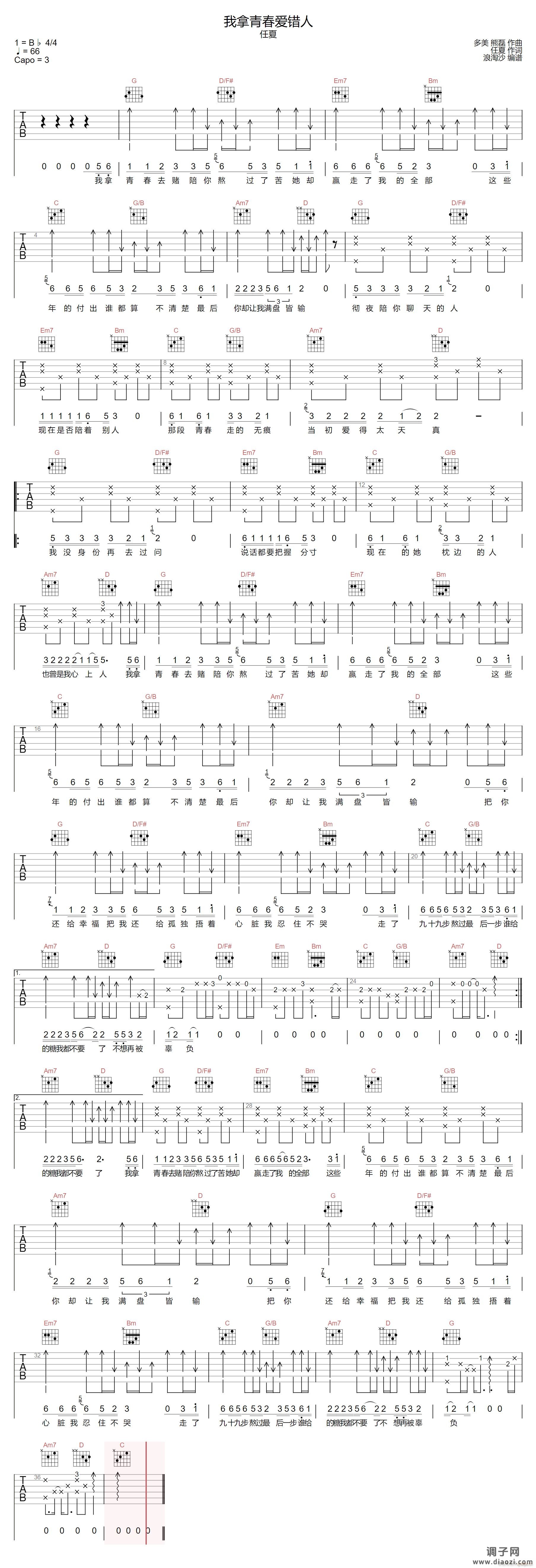 我拿青春爱错人 （ G调指法编配）