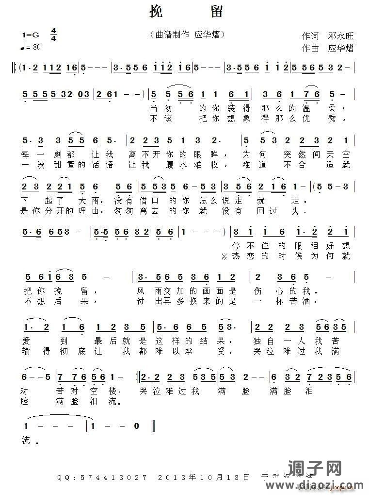 挽留（邓永旺词 应华熠曲）