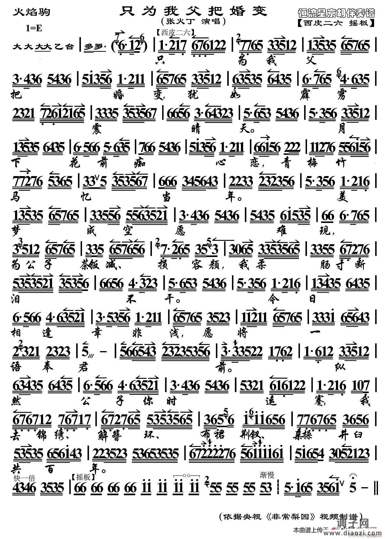 只为我父把婚变（《火焰驹》选段、京胡伴奏谱）