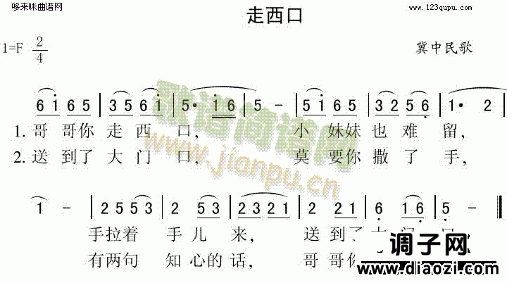 走西口（冀中民歌）