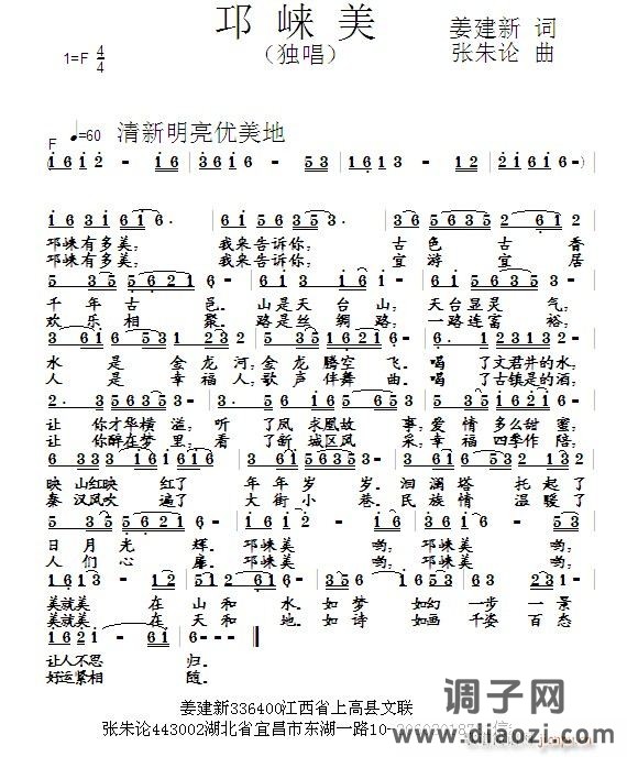 邛崃美  姜建新 词  张朱论 曲