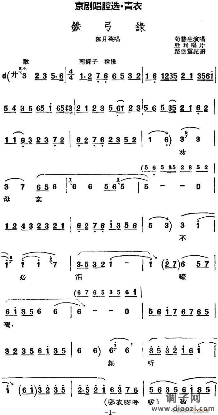 京剧唱腔选 青衣 铁弓缘（陈月英唱段）