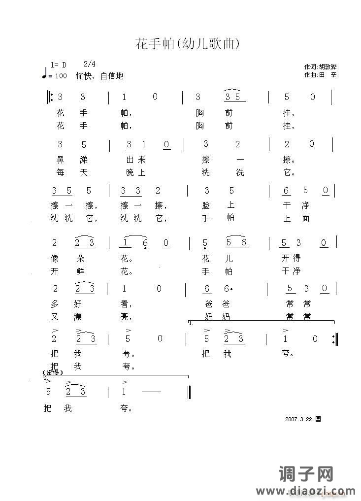 《花手帕》（幼儿歌曲）胡敦骅作词、田  辛作曲