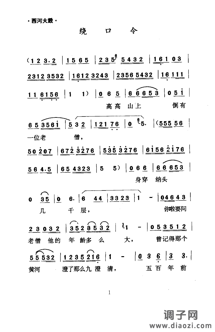 绕口令(西河大鼓)