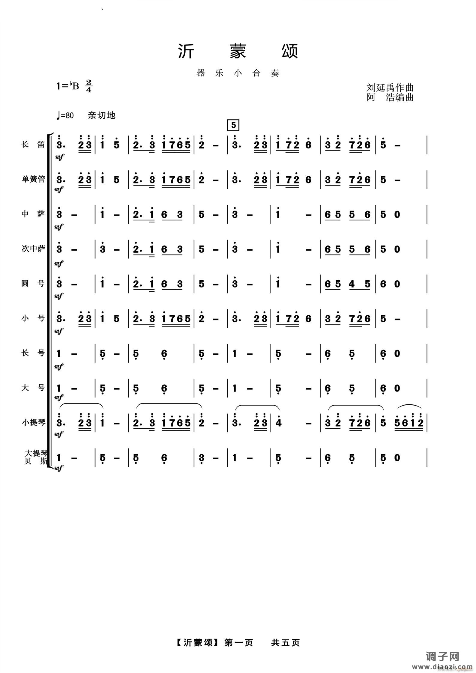 沂蒙颂管弦乐合奏