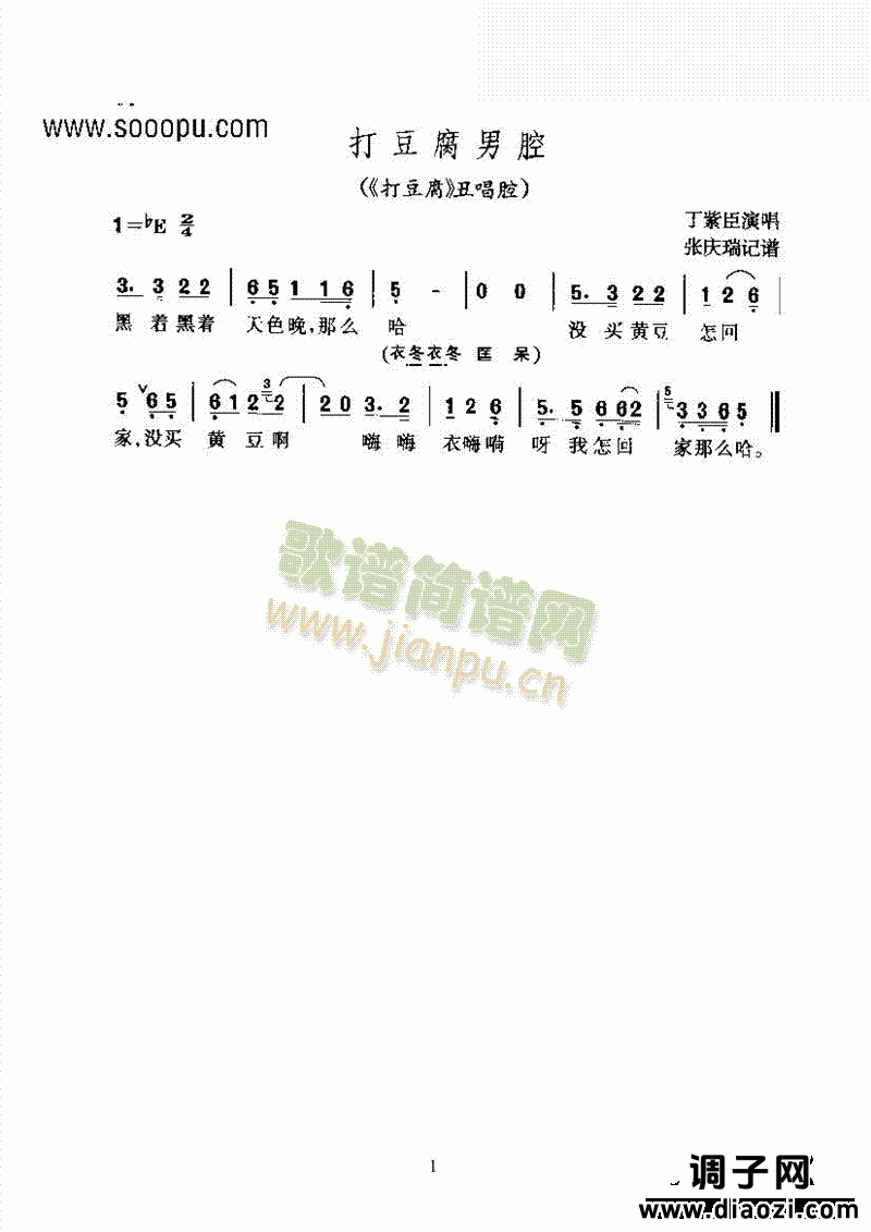 黄梅戏—打豆腐男腔—花腔 其他类 戏曲谱