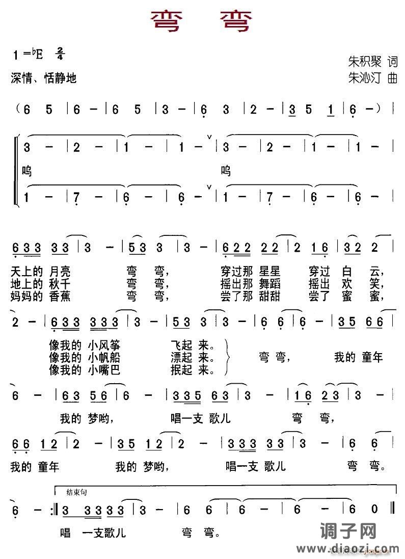 弯弯（朱积聚词 朱沁汀曲）