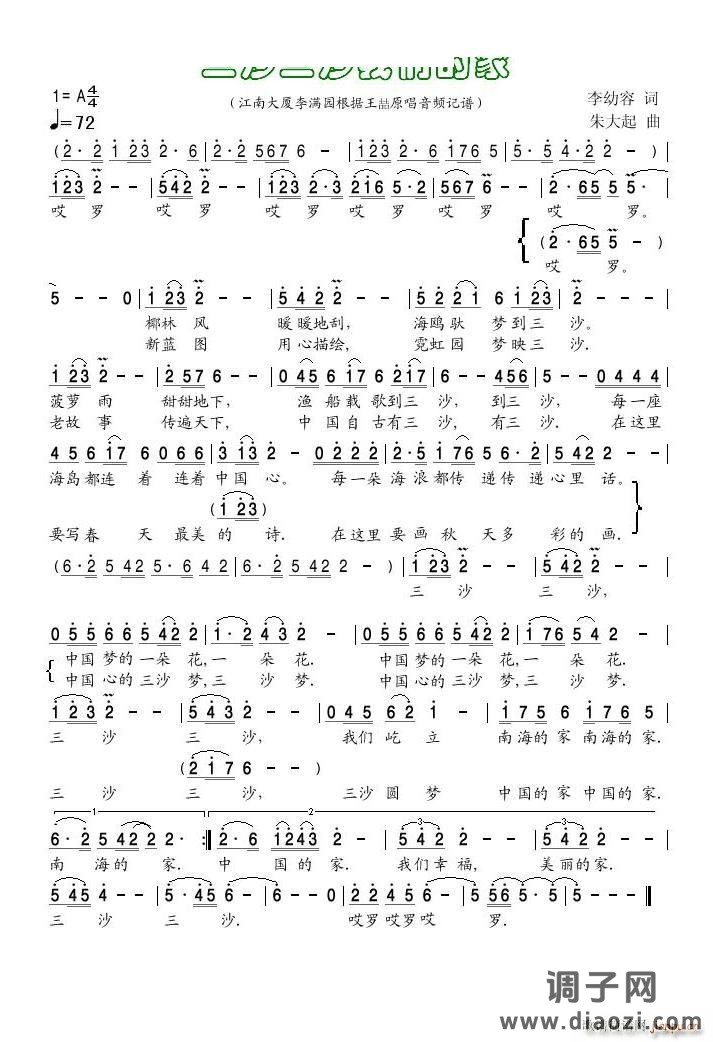 三沙三沙我们的家