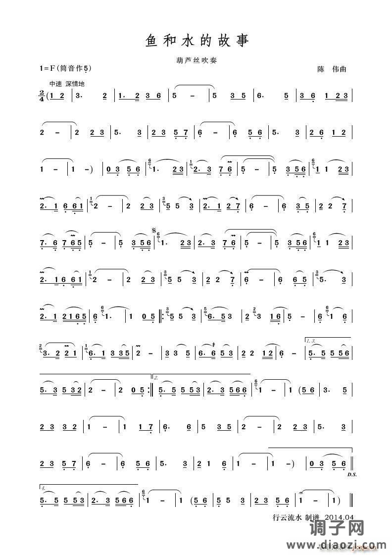 鱼和水的故事（葫芦丝）