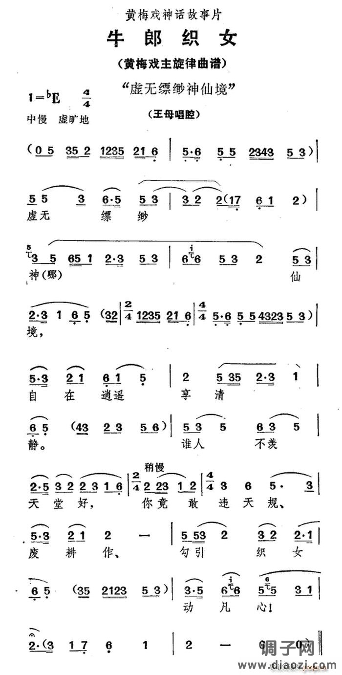 虚无缥缈神仙境（《牛郎织女》 唱腔）