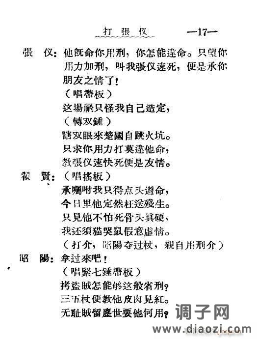 秦腔《打张仪》