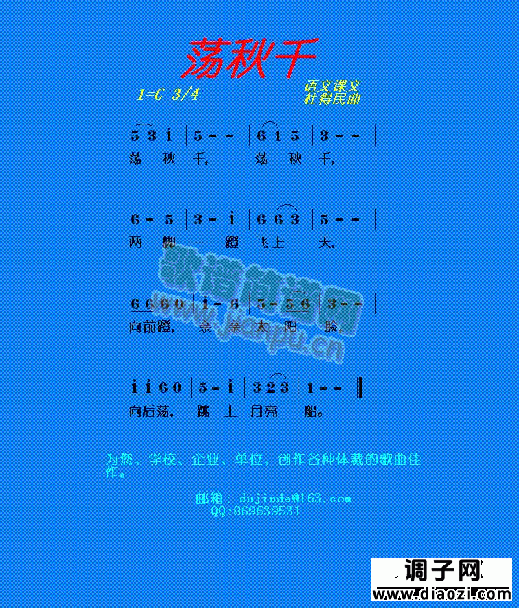 荡秋千（少儿、杜得民原创歌曲之八）