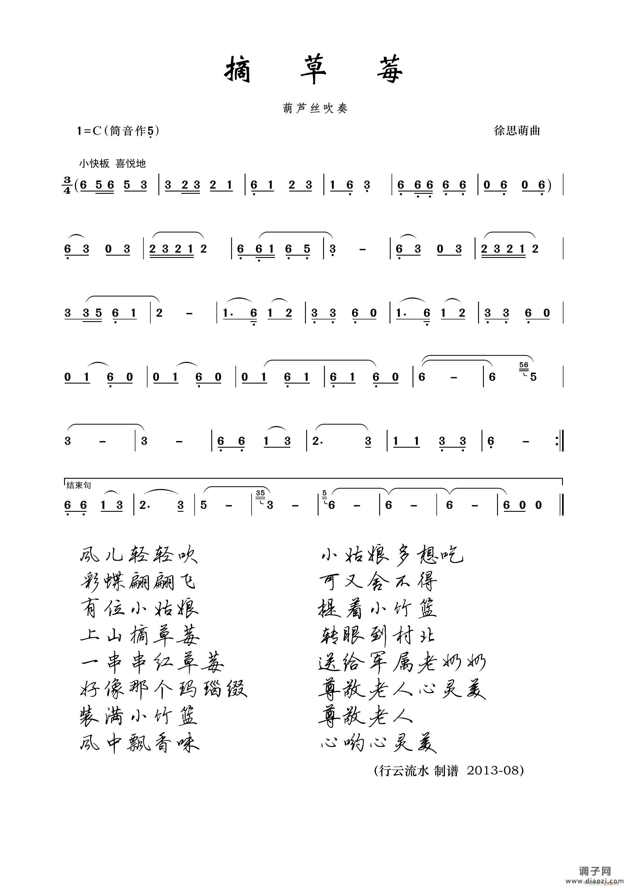 摘草莓（葫芦丝）