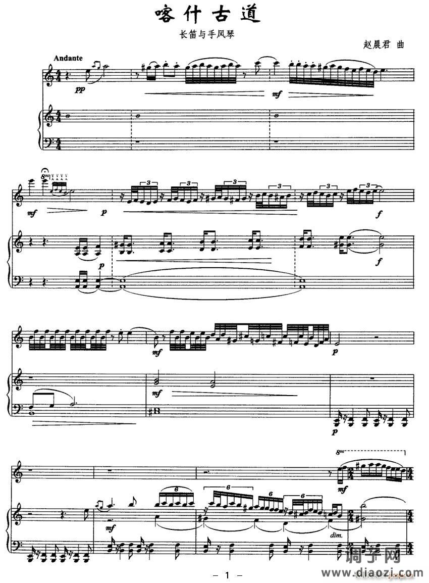 喀什古道（长笛与手风琴）