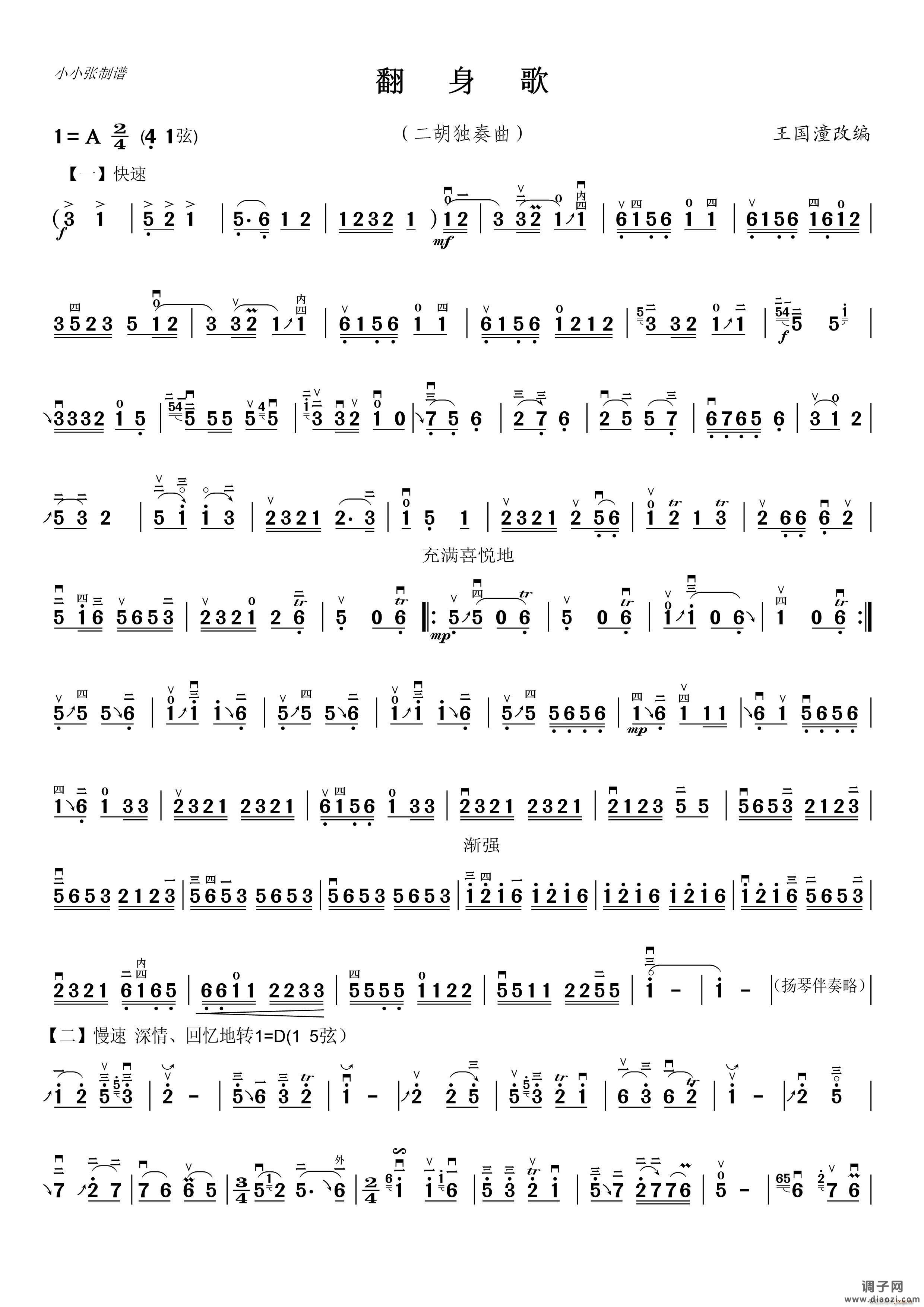 翻身歌（二胡独奏、小小张制谱版）