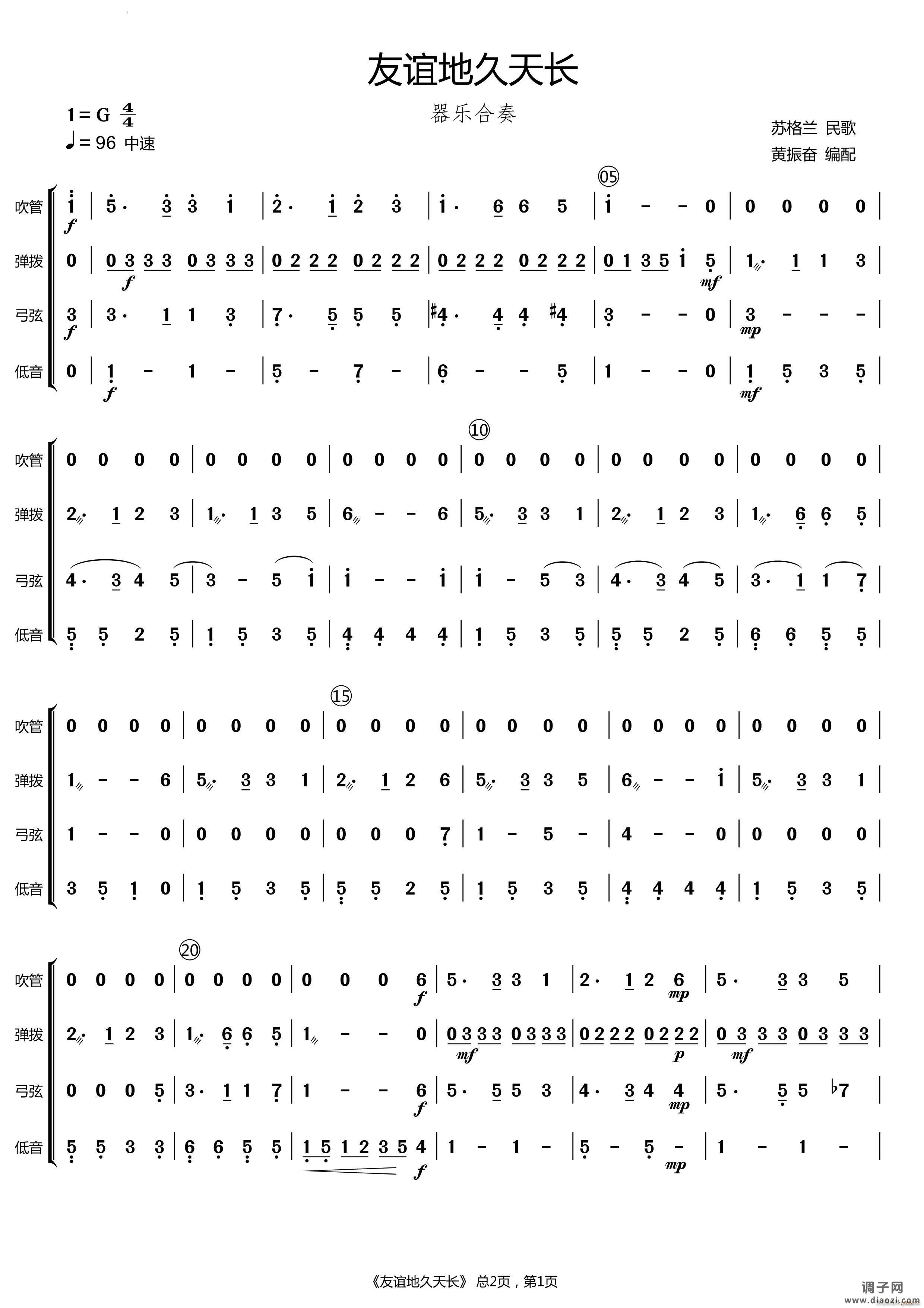 友谊地久天长苏格兰民歌器乐合奏