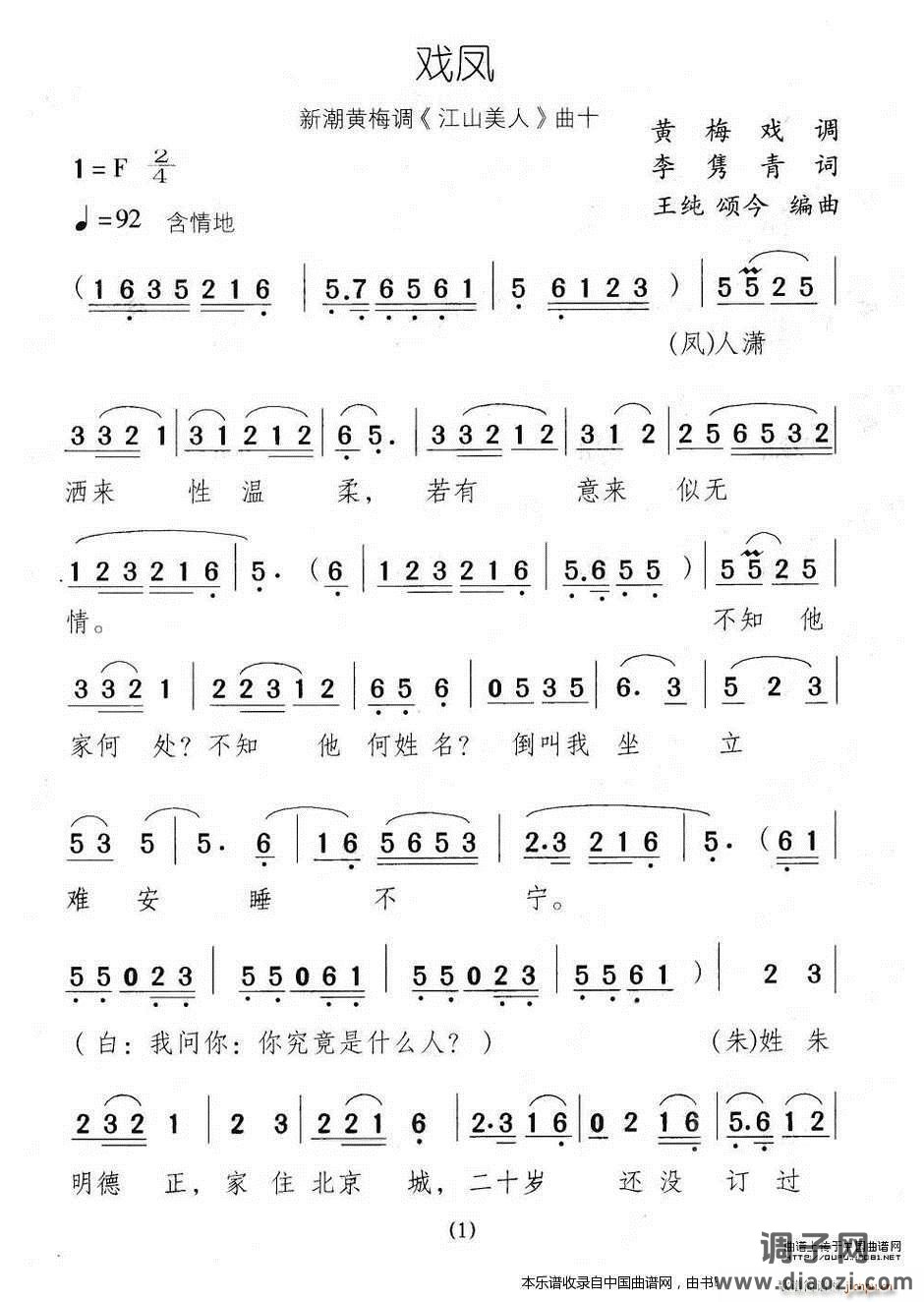 戏凤（新潮黄梅调《江山美人》曲十）