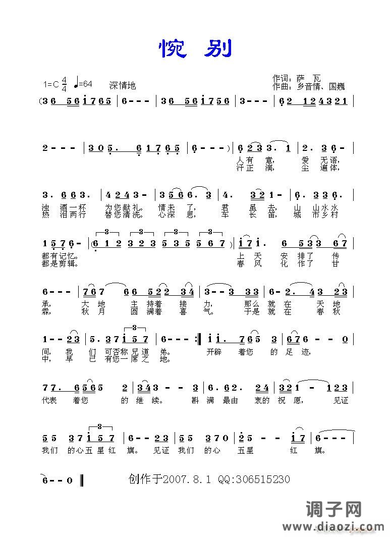 [通俗]  《惋别》 萨瓦词 乡音情曲