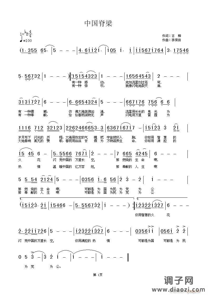 [原创]-中国脊梁 词:古柳  曲:李保田