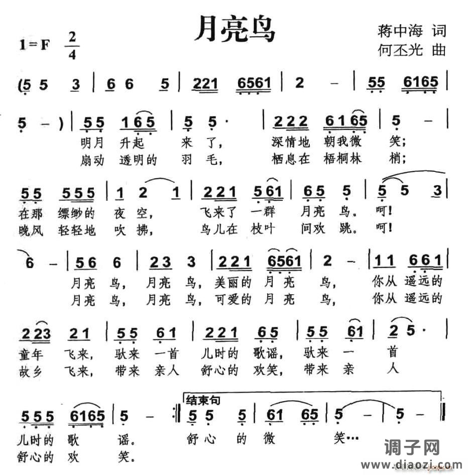 月亮鸟（蒋中海词 何丕光曲）
