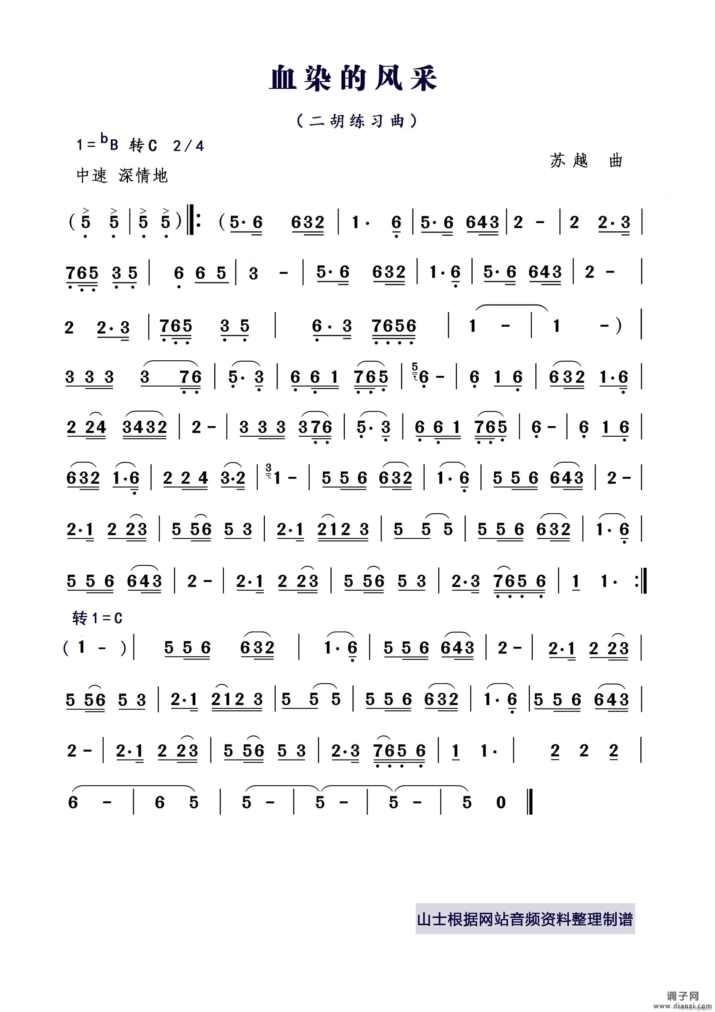 血染的风采（二胡练习曲）