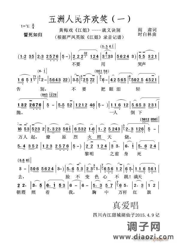 五洲人民齐欢笑（一）（黄梅戏《江姐》----就义诀别）