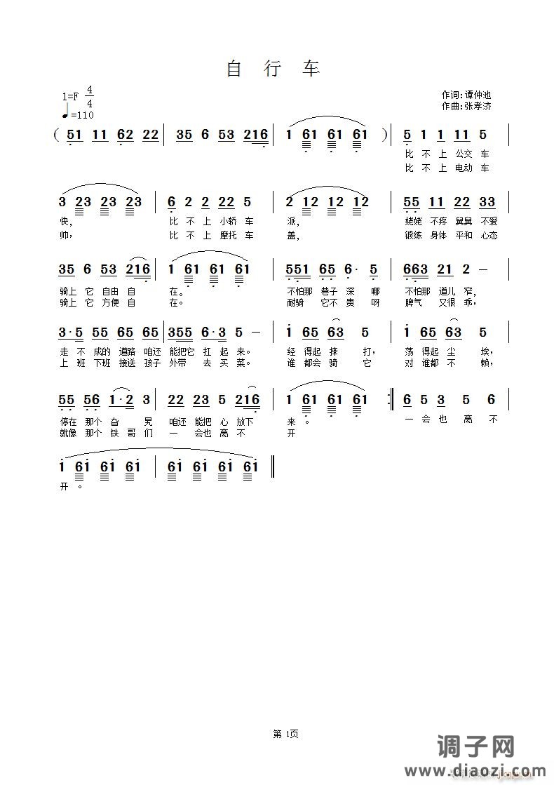 《自行车》谭仲池词 张孝济曲