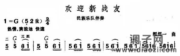 欢迎新战友(板胡谱)