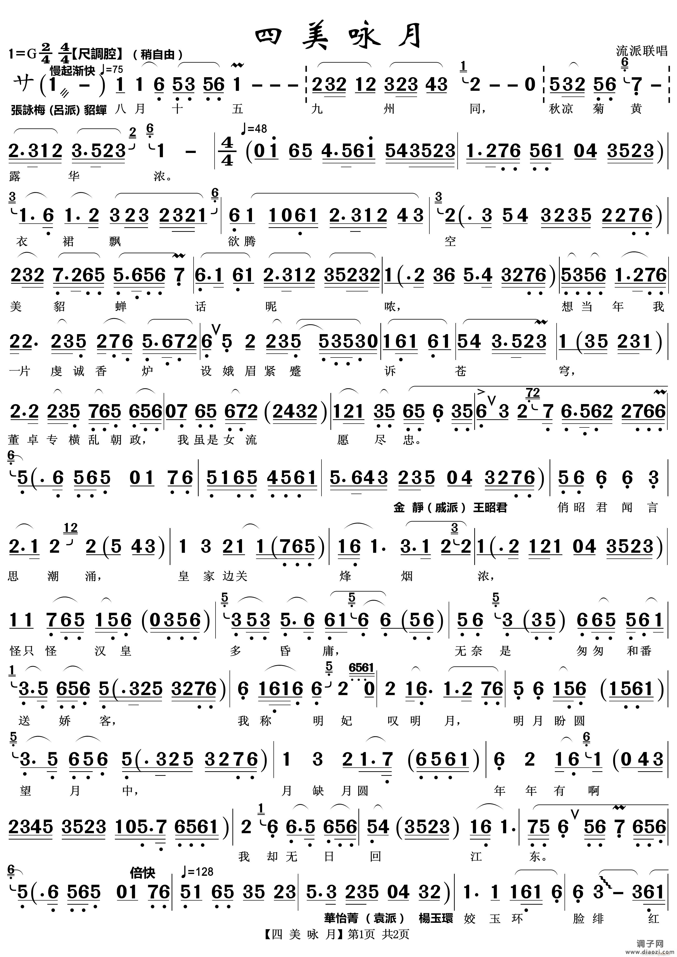 四美咏月（越剧流派联唱）