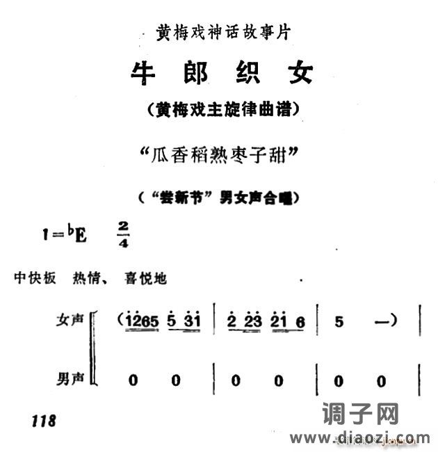 瓜香稻熟枣子甜(《牛郎织女》男女声合唱)