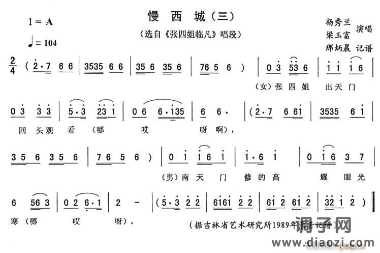 慢西城（三 [《张四姐临凡》唱段]）