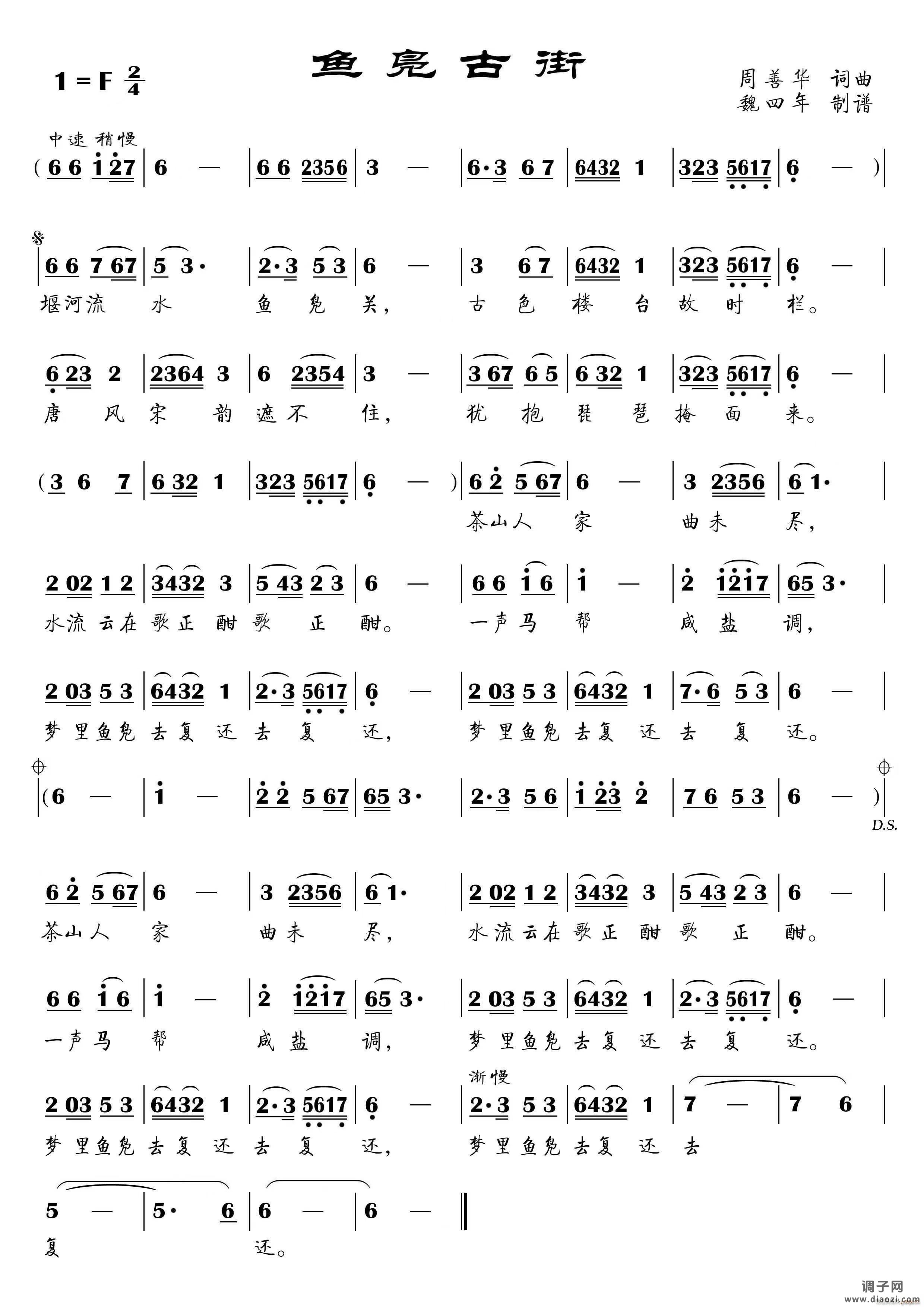 鱼凫古街（魏四年制谱简化字版）