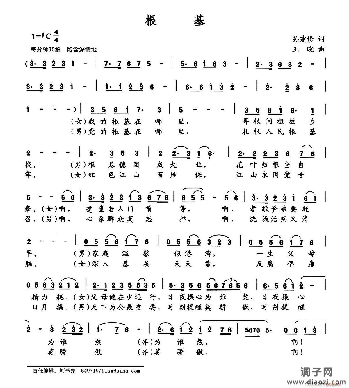 根基（孙建修词 王晓曲）